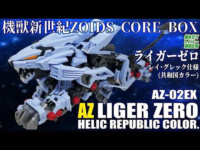 バトスト世界の青いライガーゼロと主人公レイがAZで立体化！【ADVANCED