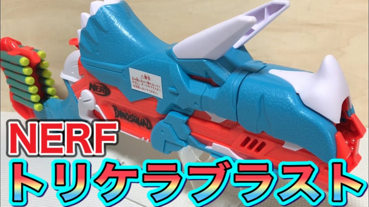 ナーフ ダイノスクワッド トリケラブラスト 紹介 NERF DinoSquad