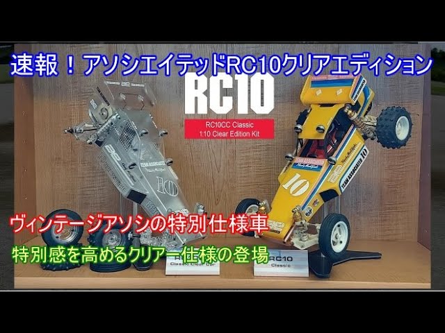 速報！アソシエイテッドRC10クリスタルクラシック！ぱっと見は盆栽仕様