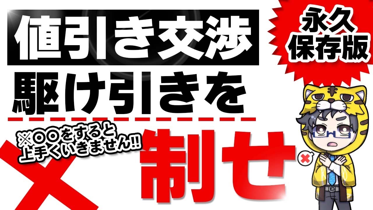 保存版】店員が教える家電の値引き交渉前にやること3つと駆け引き8つ