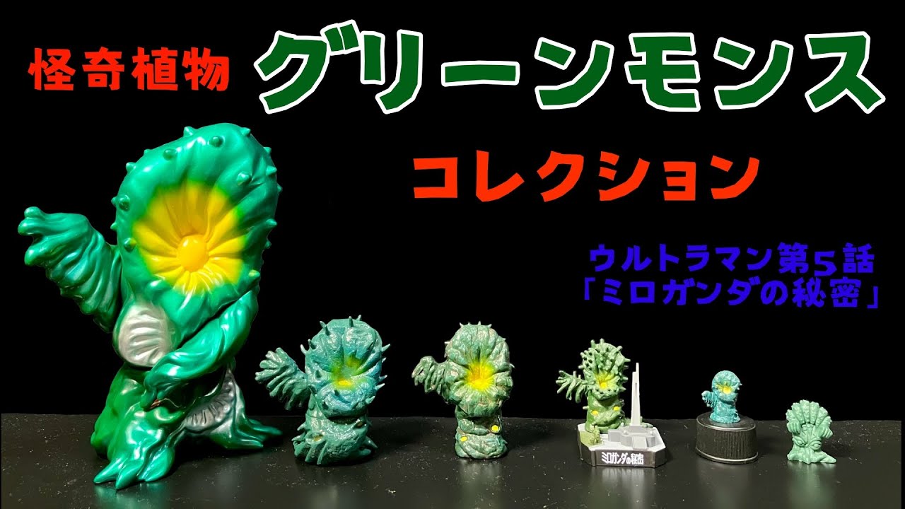 グリーンモンス コレクション ウルトラマン第5話「ミロガンダの秘密
