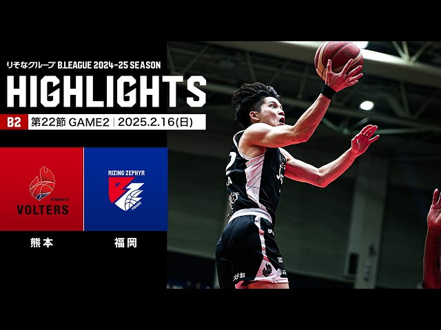 ハイライト】熊本ヴォルターズvsライジングゼファー福岡｜B2第22節