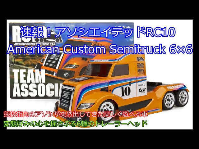 Breaking news! Associated RC10 American Custom Semitruck 6×6