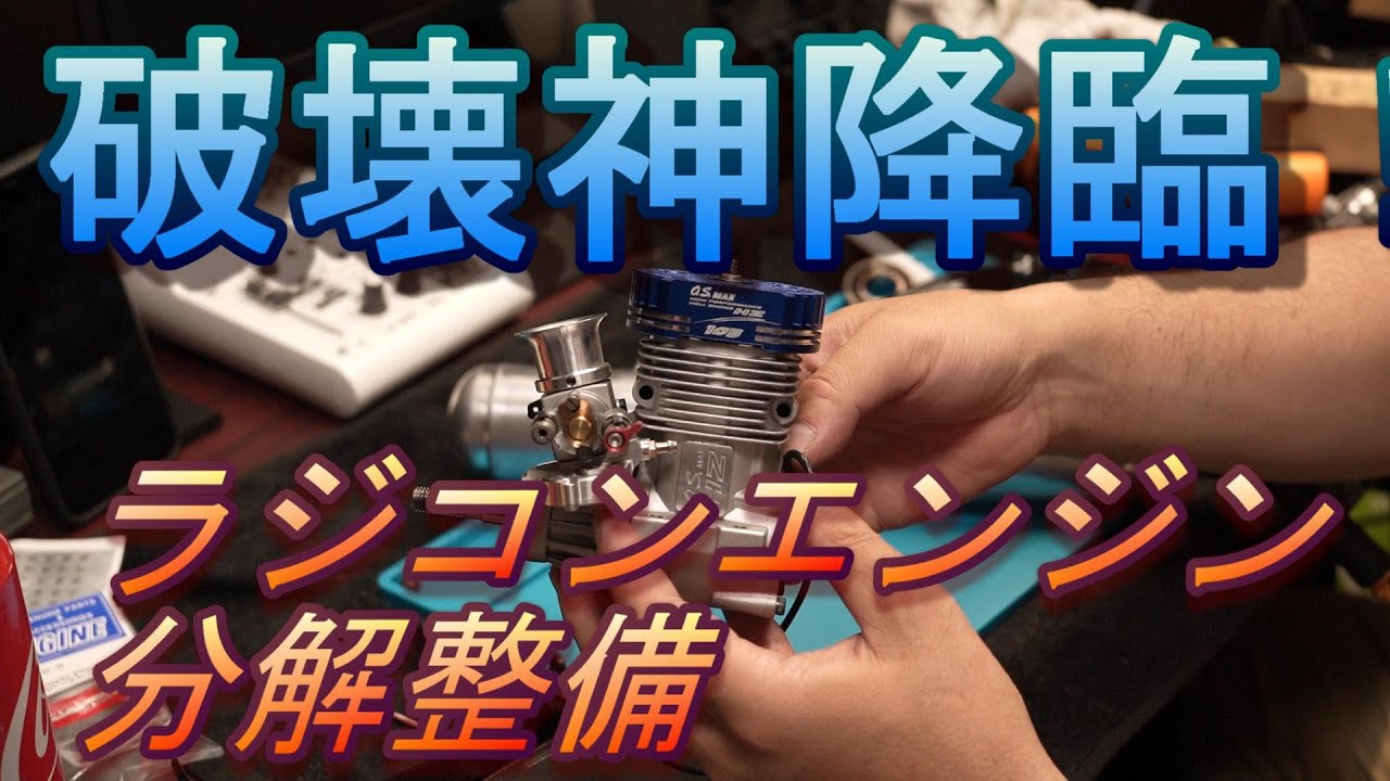 ラジコンのエンジンを直そおとしたら壊しました。OS 105HZ-R - YouTube