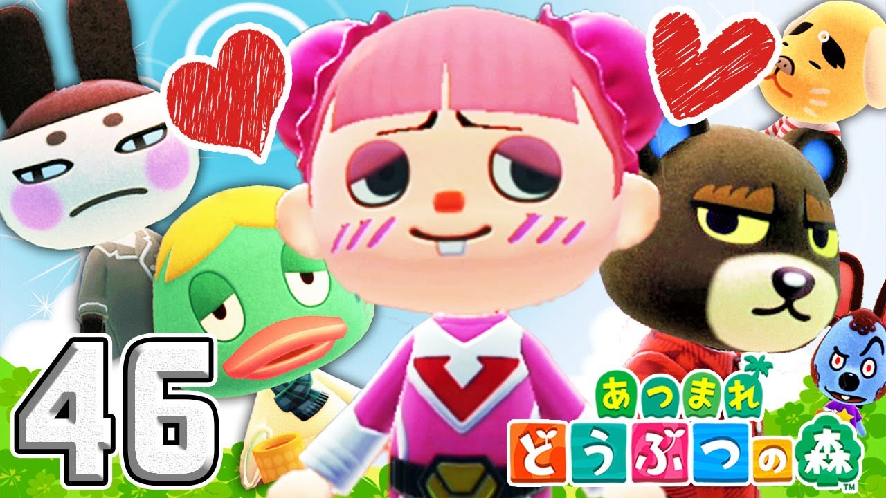 恋するピンクちゃん【あつまれ どうぶつの森】46 - YouTube