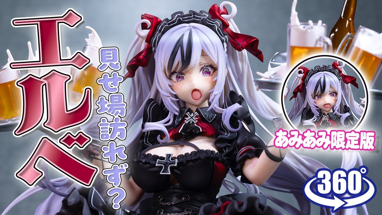 フィギュア： 【GOLDENHEAD+】アズールレーン エルベ 見せ場訪れず