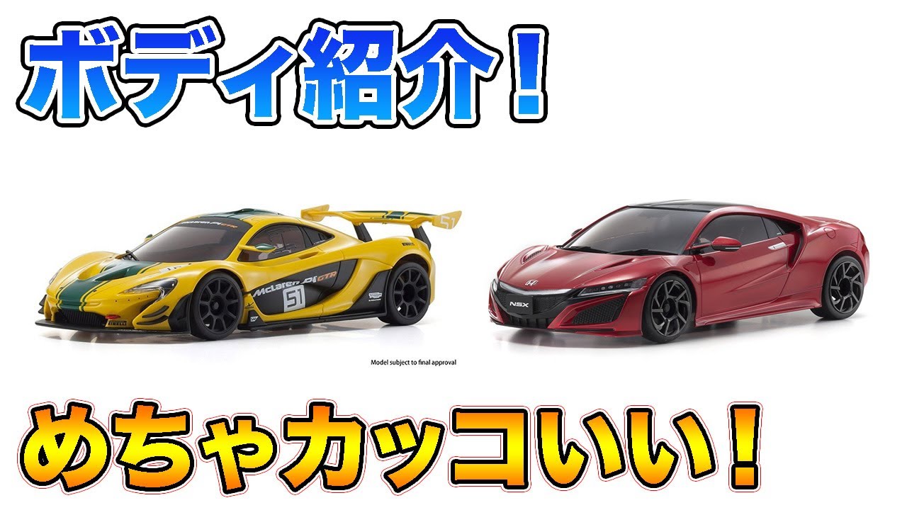 ミニッツ】マクラーレンと新型NSXのボディ紹介！ - YouTube