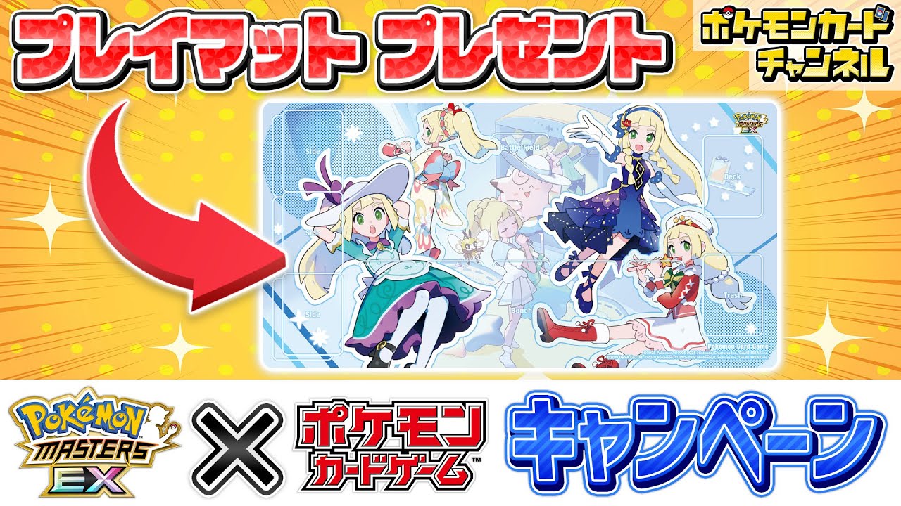 キャンペーン】ポケモンマスターズEXを遊ぶとリーリエの特製プレイ