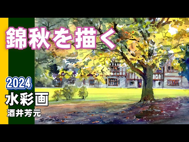 Painting Autumn Colors 2024 Watercolor by Yoshimoto Sakai - YouTube