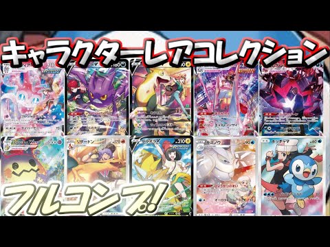 ポケカ】ポケカコレクション！キャラクターレアフルコンプ！【CHR/CSR