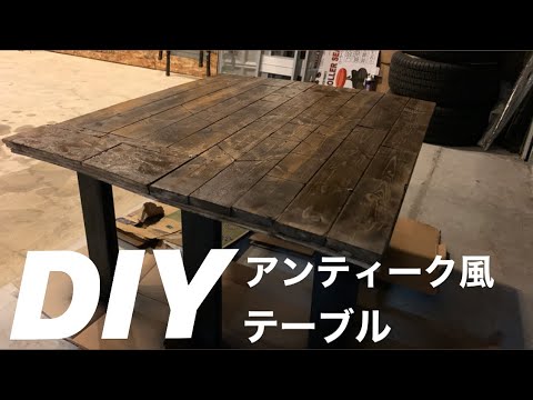 アンティーク風ローテーブル作ってみた【DIY】【ガレージ】 - YouTube