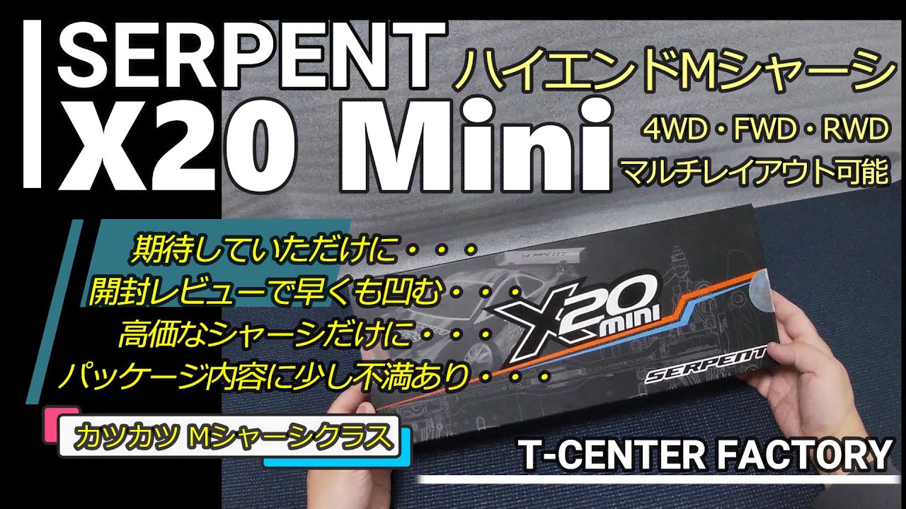 サーパント X20 mini 開封レビュー SERPENT ハイエンドMシャーシ - YouTube
