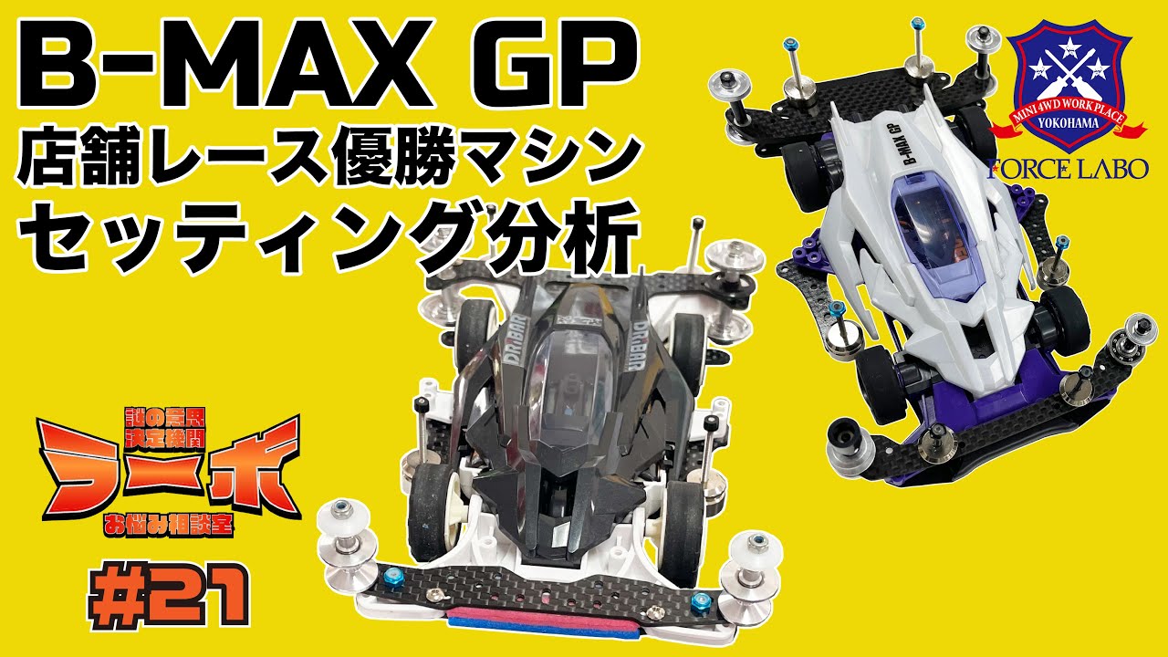 B-MAX GP優勝ミニ四駆のセッティングをご紹介。勝利を掴む走りの