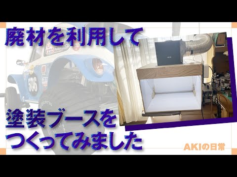 塗装】廃材を利用して塗装ブースをつくってみた - YouTube