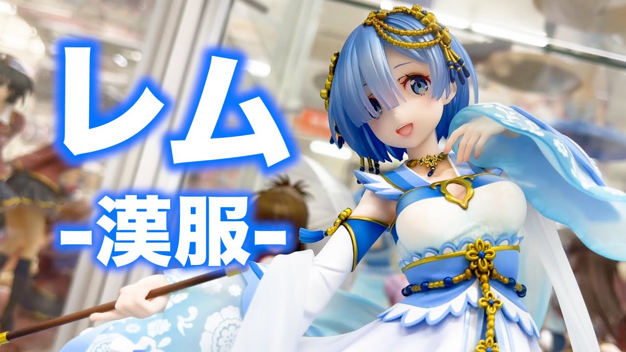 レム -漢服- Re:ゼロから始める異世界生活 1/7スケールフィギュア F