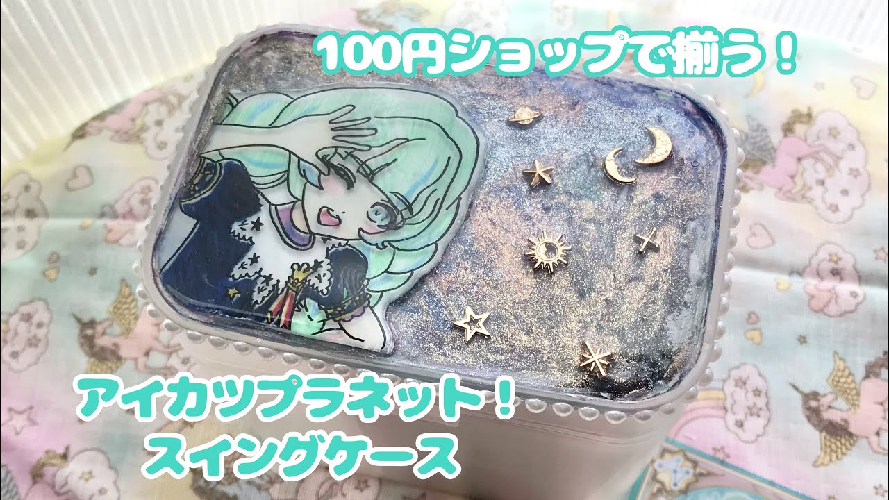 100均で揃う】アイカツプラネット！スイングケース - YouTube