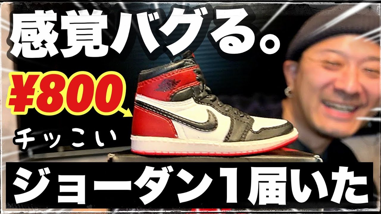 800円で買った例のジョーダン1を開封レビューします | “BANDAI × NIKE