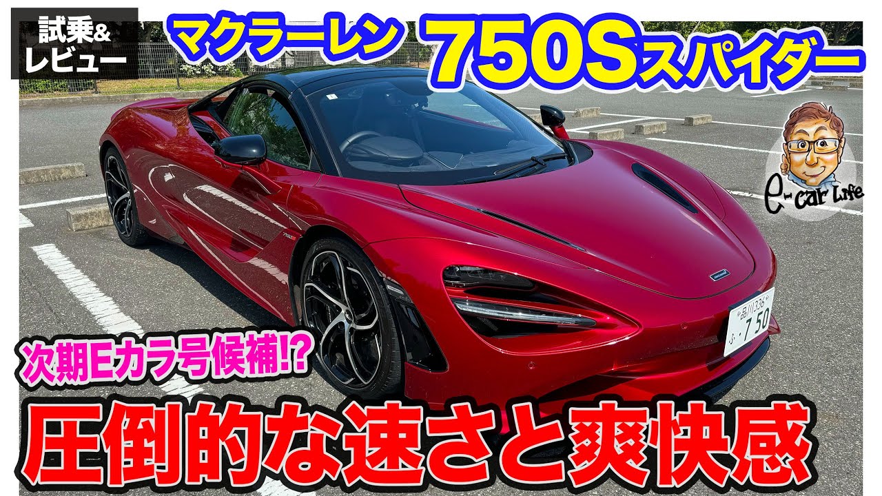 マクラーレン 750S スパイダー【試乗&レビュー】次のEカラ号候補!? F1