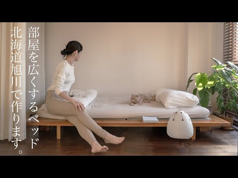 部屋を広くするベッド②/北海道で理想のベッドを作る。プロジェクト