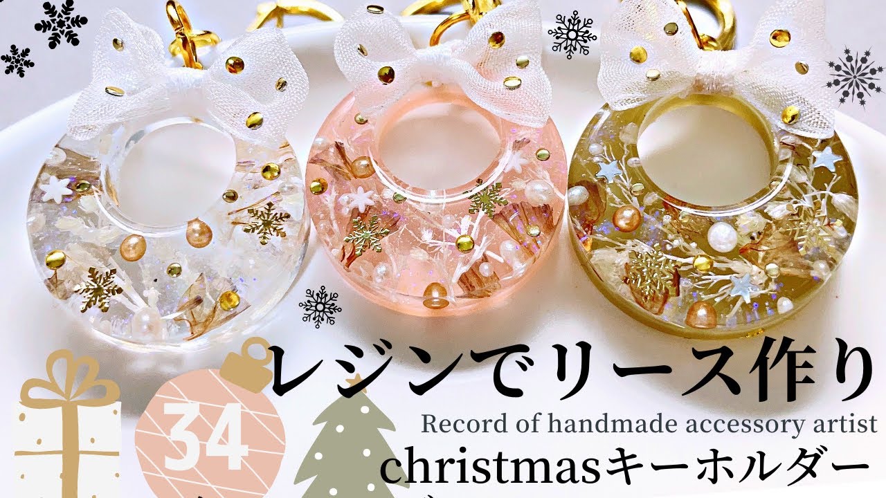 レジンでリース作り】⚫︎christmasキーホルダー⚫︎ハンドメイド