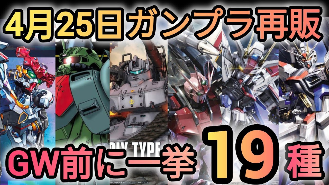 Gunpla resale on April 26th! A big resale is coming before Golden