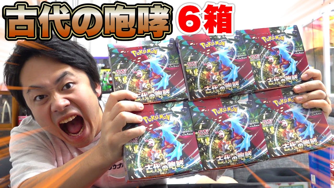 ポケカ】古代の咆哮6箱を開封してトップレアと激強いカード引いてやる