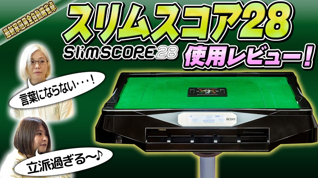 アルバン｜全自動麻雀卓「スリム / Slim」「アモス / AMOS」シリーズの