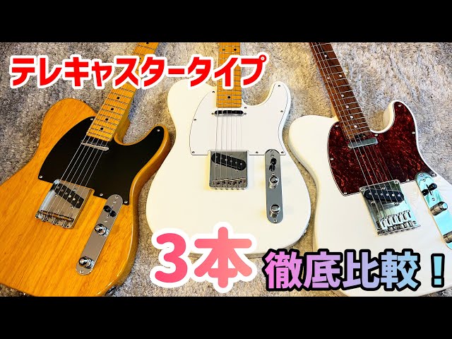 CoolZ ZTL-1M、History CV-TV、Schecter OL-TL テレキャスタイプ3本