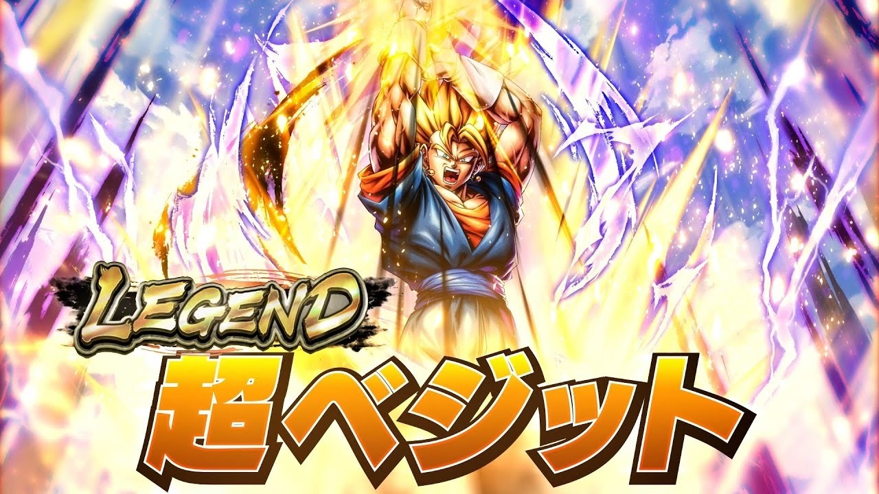 ついにレジェンドベジットがきたぞぉぉぉ【ドラゴンボールレジェンズ
