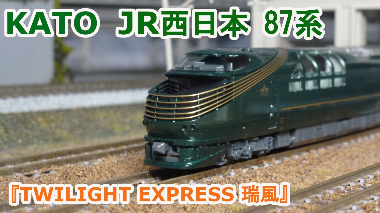 Nゲージ】KATO JR西日本 87系『TWILIGHT EXPRESS 瑞風』 - YouTube