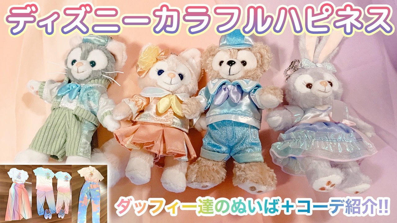 ディズニー最新グッズ #ダッフィー 20周年 #カラフルハピネス ぬいば