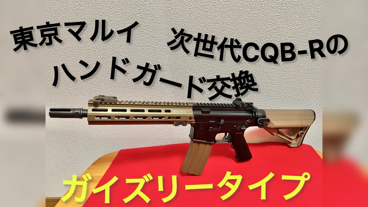 東京マルイ 次世代電動ガン CQB-R ハンドガード交換 ガイズリータイプ