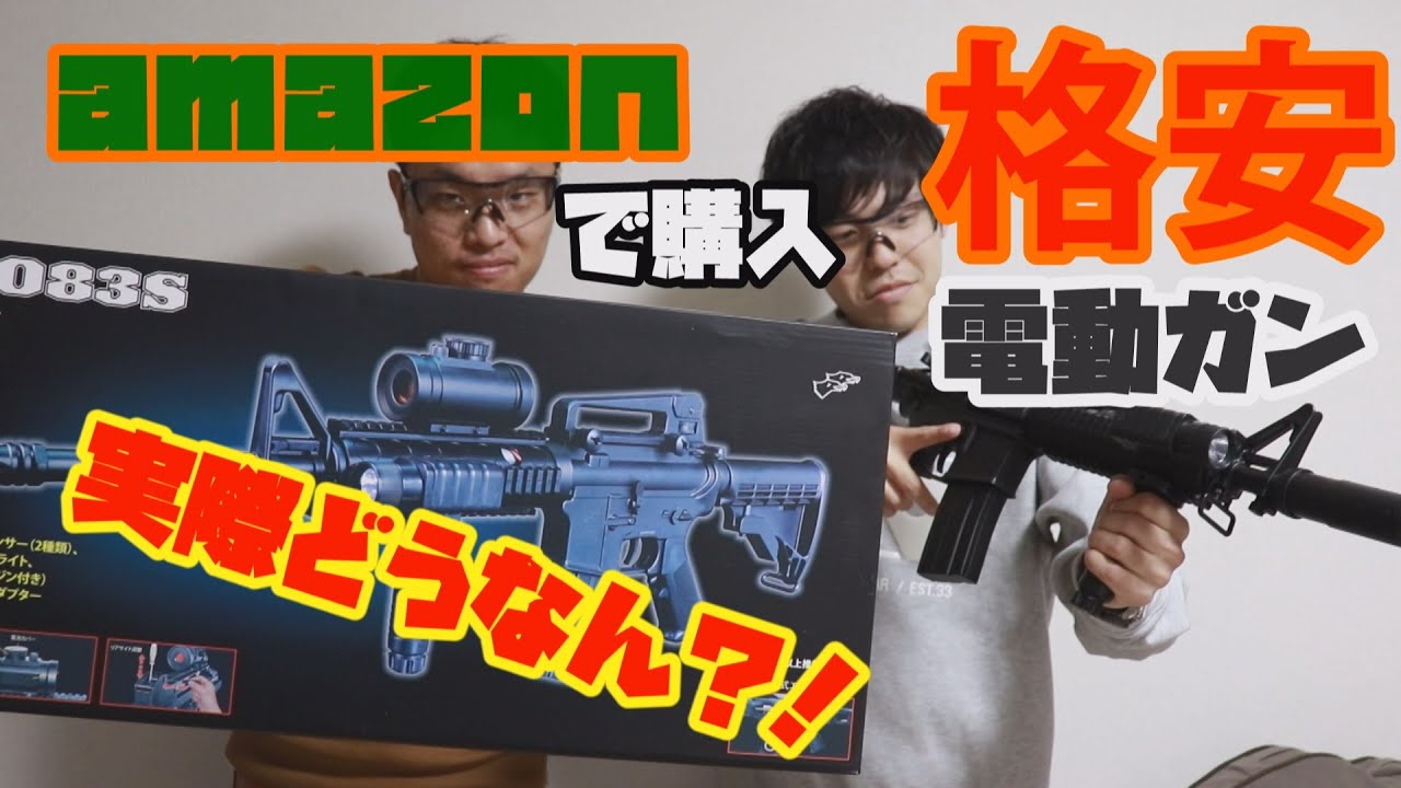 エアガンレビュー】amazonで買った8000円の格安電動ガンって使えるの