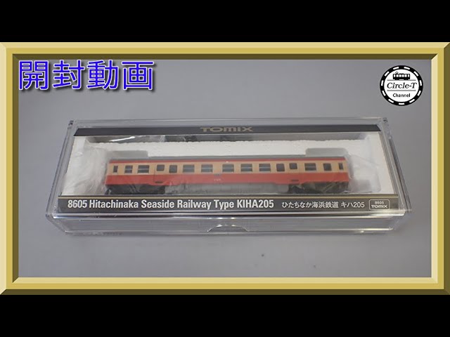 開封動画】TOMIX 8605 ひたちなか海浜鉄道 キハ205【鉄道模型・Nゲージ