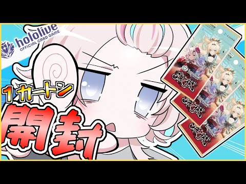 ホロカ 】 アヤカシヴァーミリオン 1カートン 開封するぞ