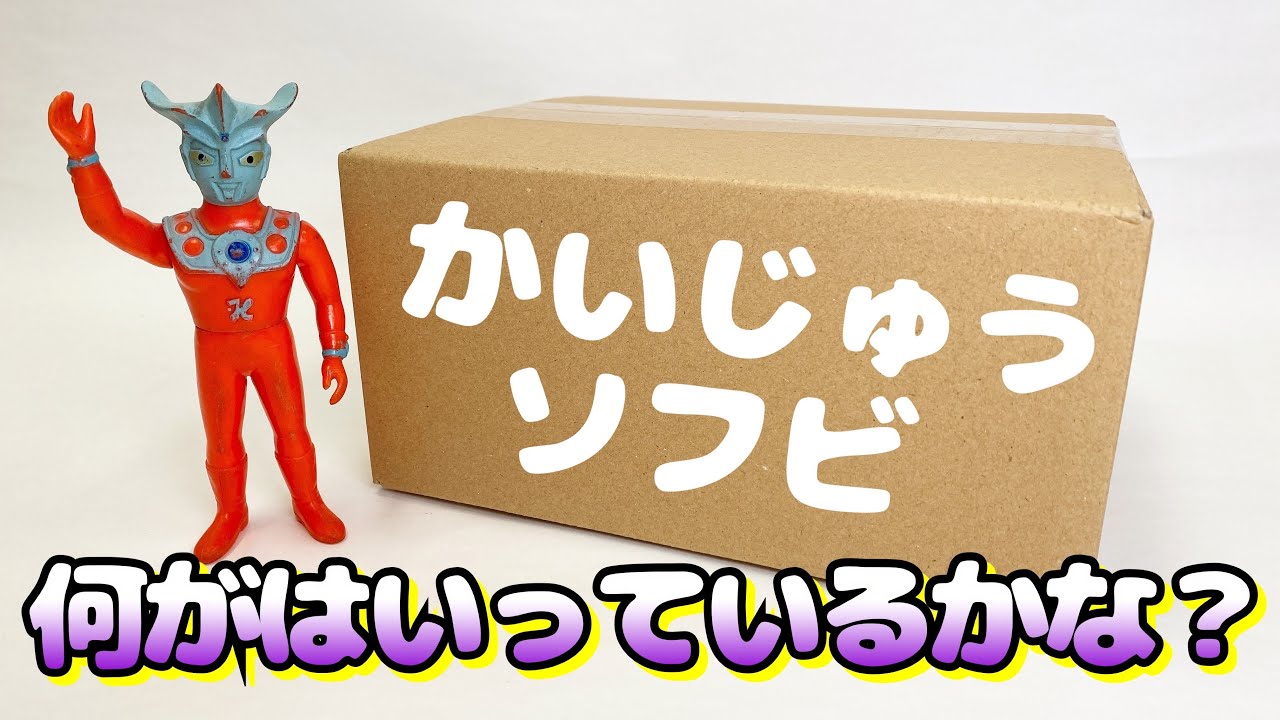 必見！激エグいソフビ ゲット！【何がいるかな？】バンダイ製ではない