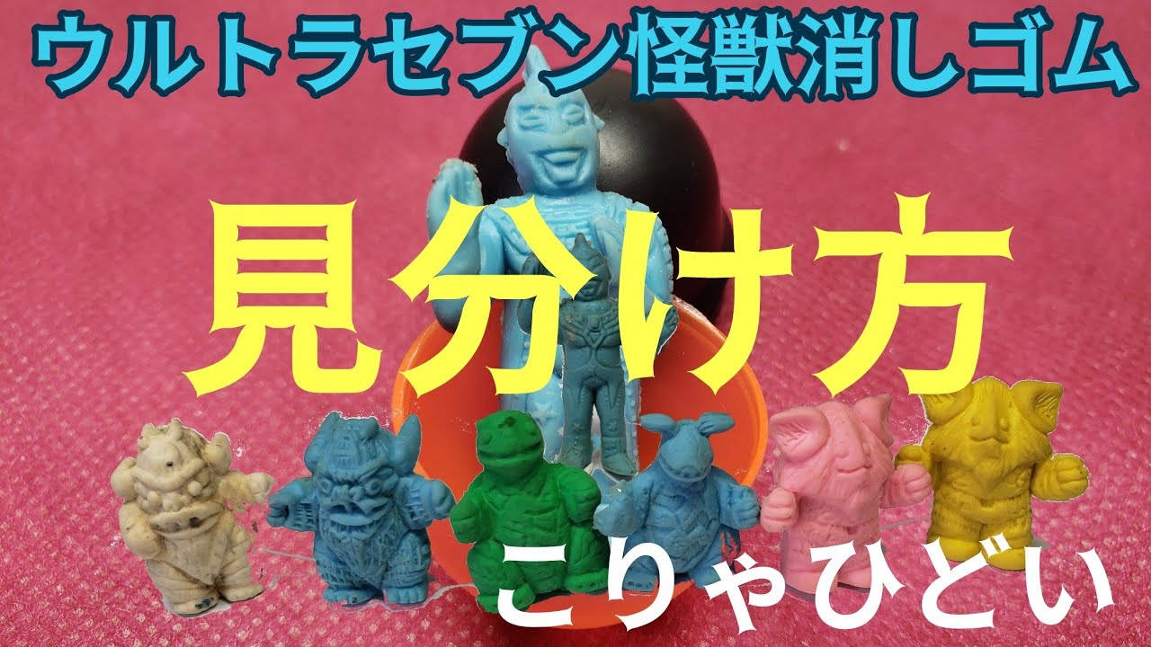 ウルトラ怪獣消しゴムの見分け方第3弾～ウルトラセブン編 セブン