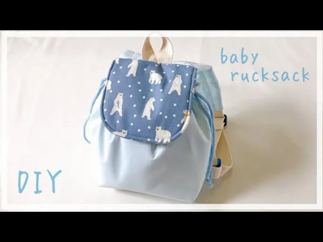 ベビーリュックの作り方（ふた付き、巾着タイプ）裏地付き / 赤ちゃん