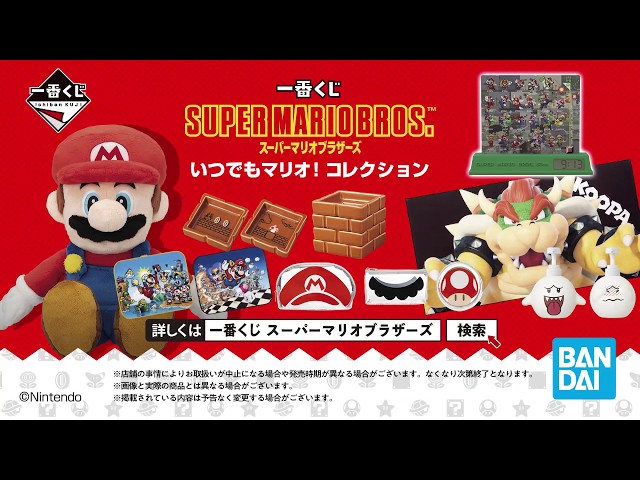 一番くじ スーパーマリオブラザーズ いつでもマリオ！ コレクション