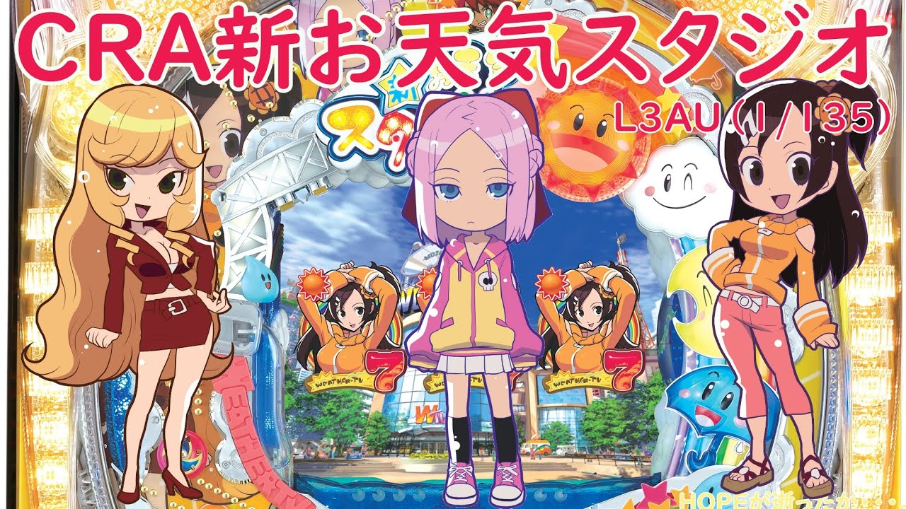 パチンコ実機配信】CRA新お天気スタジオ 1/135【L3AU】36 - YouTube