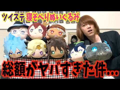 ツイステの寮長＋グリムの寝そべりぬいぐるみ8個の総額がヤバすぎた