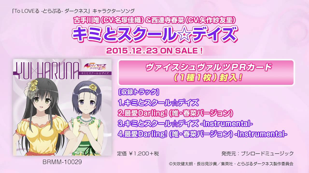 キミとスクール☆デイズ｣ 古手川唯（CV.名塚佳織）＆西連寺春菜（CV