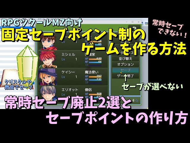 MZ】 固定ポイントでしかセーブができない、常時セーブできなくする