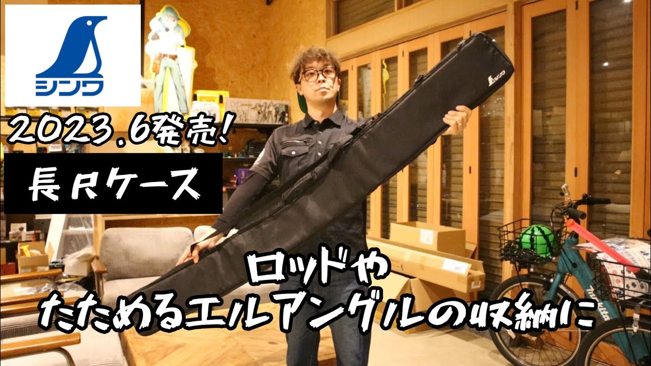 シンワ測定新製品」2023.6 ロッドやエルアングルの収納に！長尺ケース