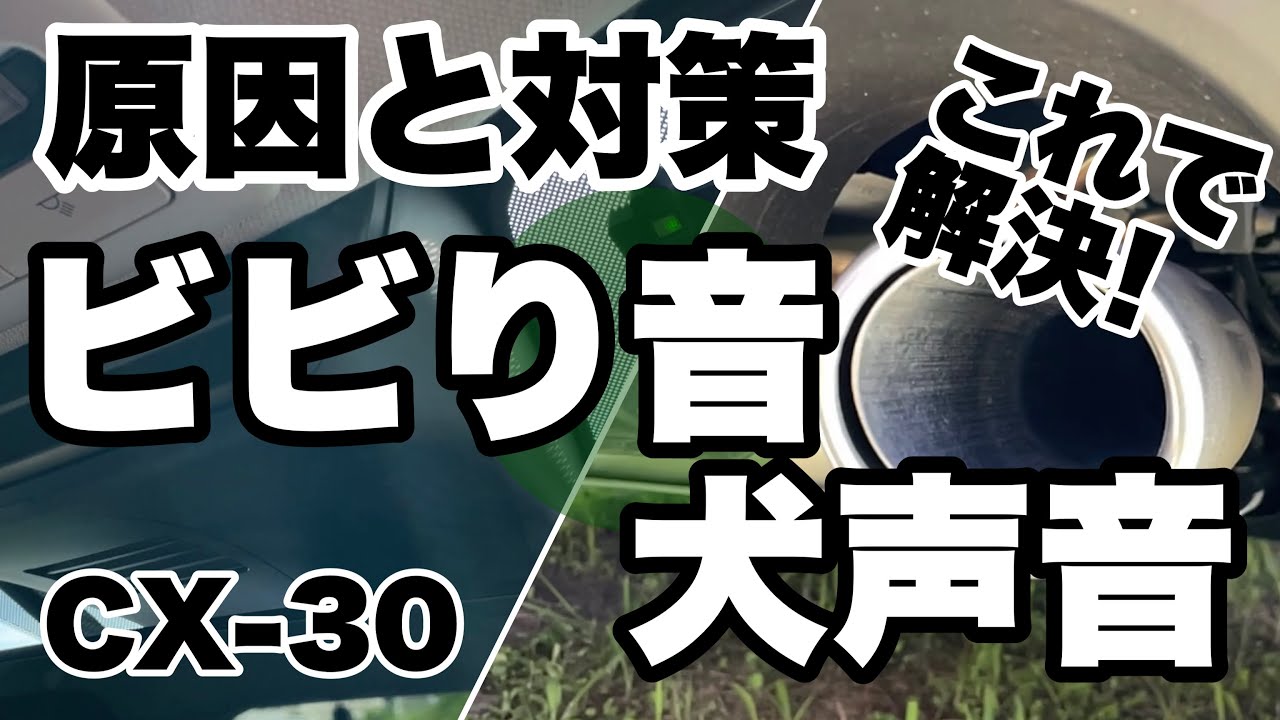 CX-30】これで解決！ビビリ音・犬声音 原因と対策 - YouTube