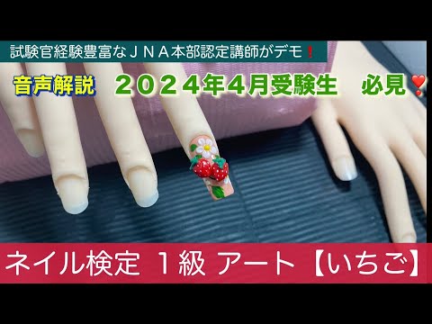 ネイル検定1級【アート いちご】2024年4月受験 - YouTube