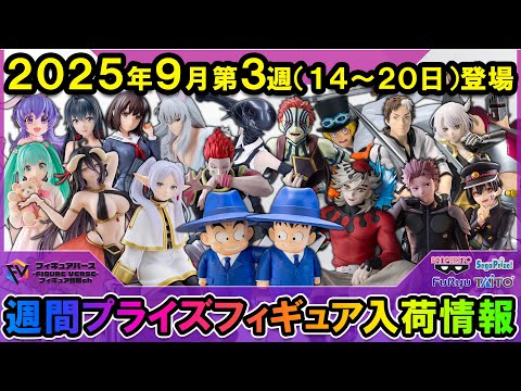 週間プライズ情報】2025年9月3週目最新プライズフィギュア入荷情報