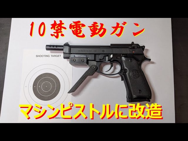 10禁エアガンカスタム】電動ブローバッグをマシンピストルに改造して