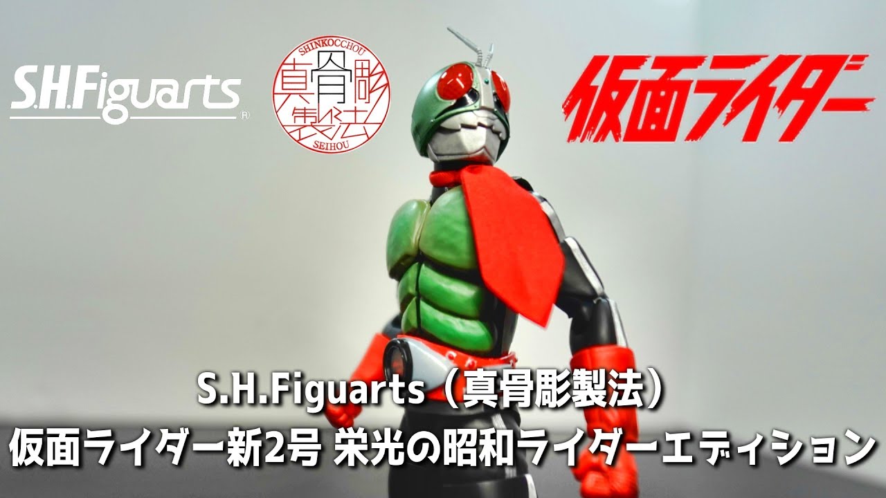 正義の赤】S.H.Figuarts（真骨彫製法） 仮面ライダー新2号 栄光の昭和
