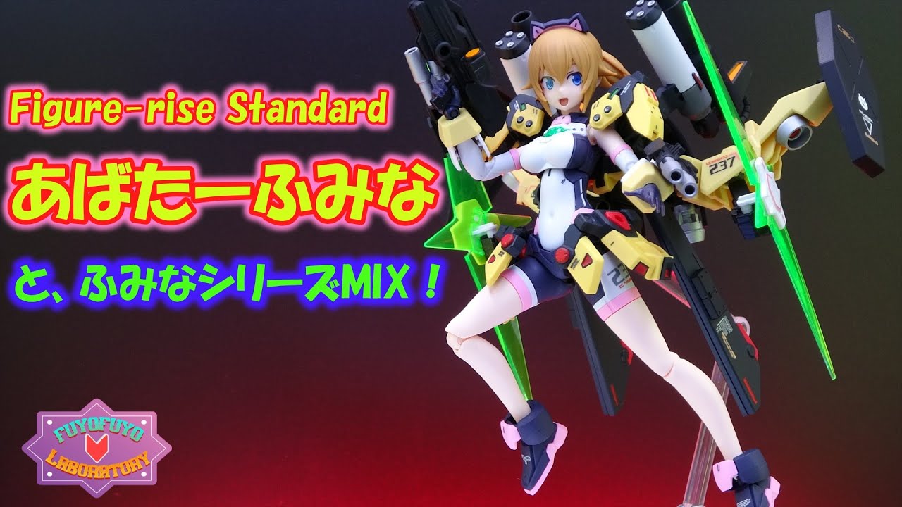 Figure-rise Standard あばたーふみなと、ふみなシリーズMIX！ - YouTube